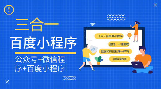 百度智能小(xiǎo)程序開(kāi)源聯盟成立 類似安卓系統完全開(kāi)源